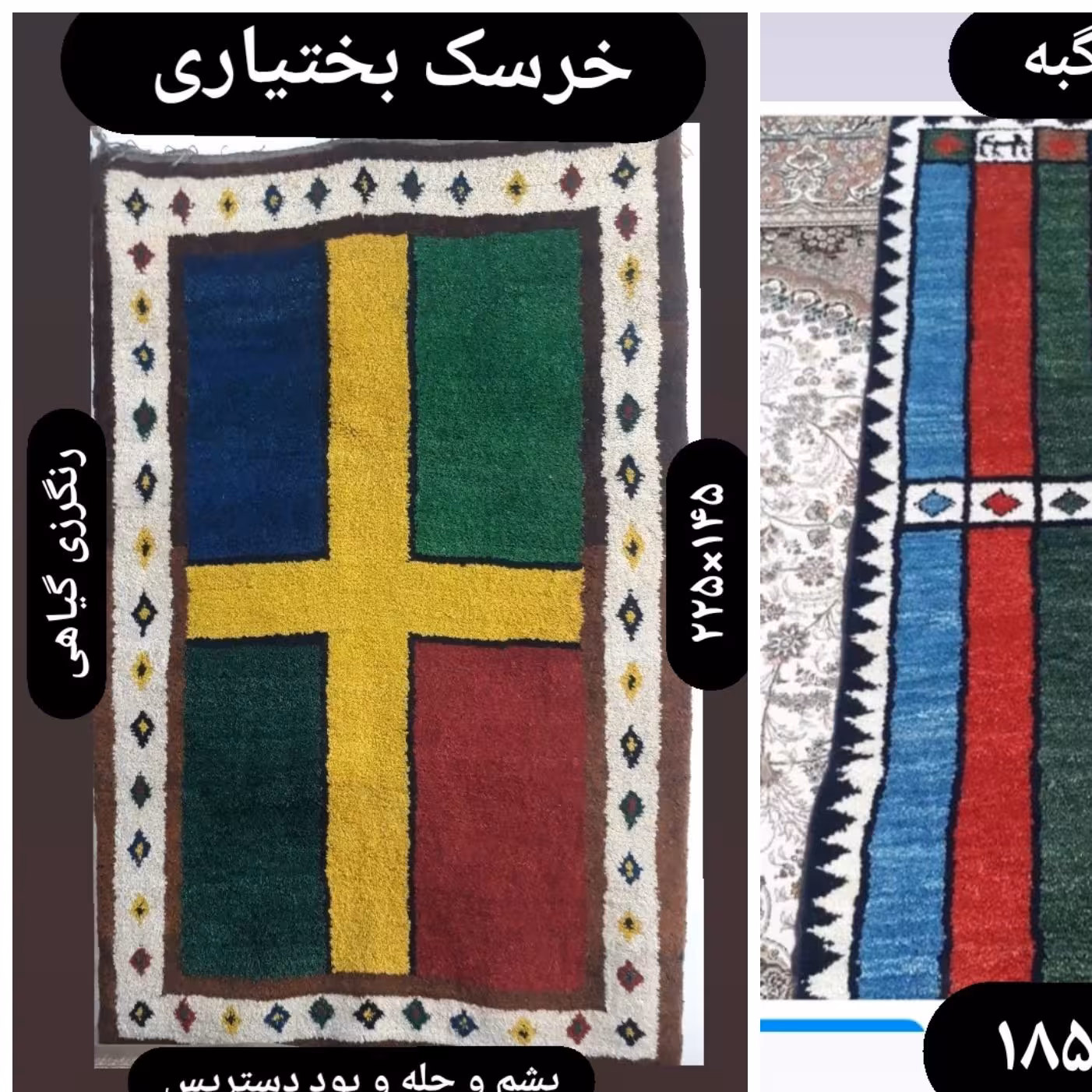 گبه دستباف بختیاری با پشم دستریس و رنگ کاملا گیاهی و طبیعی با بهترین مواد 