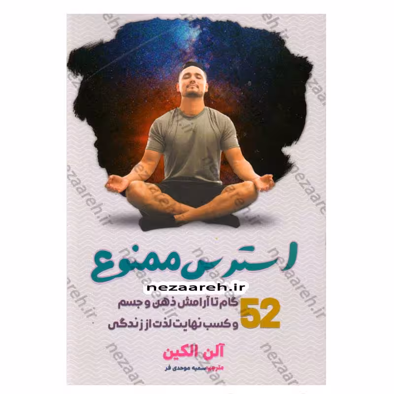 استرس ممنوع (52 گام تا آرامش ذهن و جسم و کسب نهایت لذت از زندگی)
