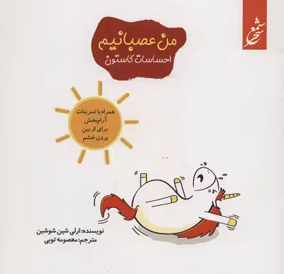 من عصبانیم (احساسات گاستون)،(همراه با تمرینات آرام بخش برای دور کردن ترس)،(گلاسه)