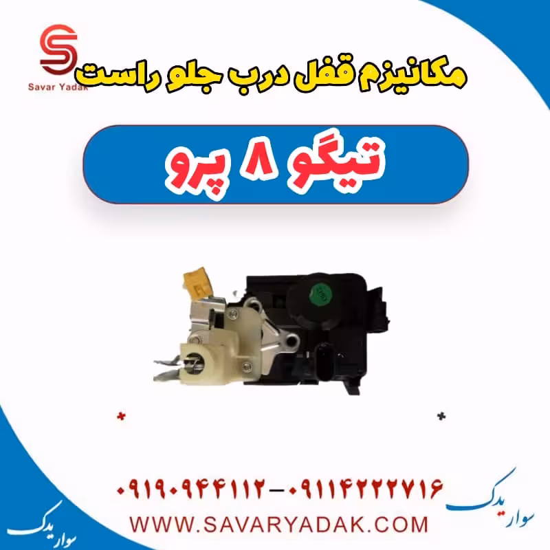 مکانیزم قفل درب جلو راست تیگو 8 پرو