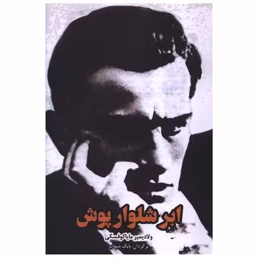 کتاب ابر شلوارپوش اثر ولادیمیر مایاکوفسکی