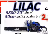 اره بنزینی 50 سانتی موتور 58 سی سی لیلاک مدل 20-5800