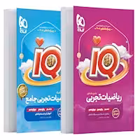 IQ ریاضیات تجربی جامع کنکور دهم یازدهم و دوازدهم انتشارات گاج کنکور 1405 به همراه کتاب رایگان درسنامه جامع