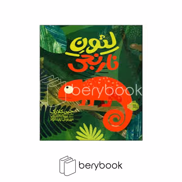 کتاب لئون نارنجی / من و رفتار هایم / شومیز / پرتقال