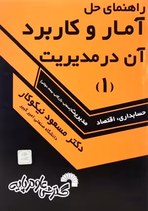 کتاب راهنمای حل مسایل آمار و کاربرد ان در مدیریت ,جلد اول , دکتر مسعود نیکوکار , ویرایش جدید , نشر گسترش علوم پایه , کد184