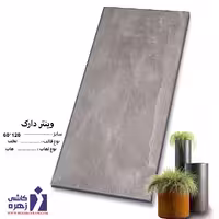 سرامیک وینتر دارک 120*60 کاشی زهره
