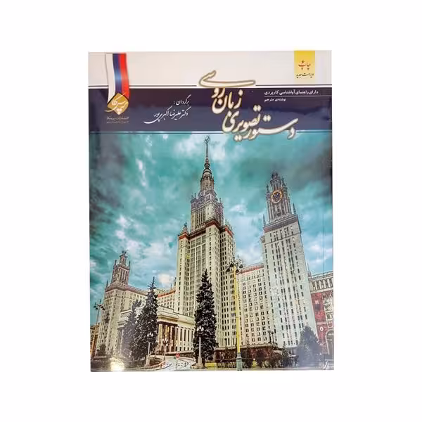 کتاب دستور تصویری زبان روسی