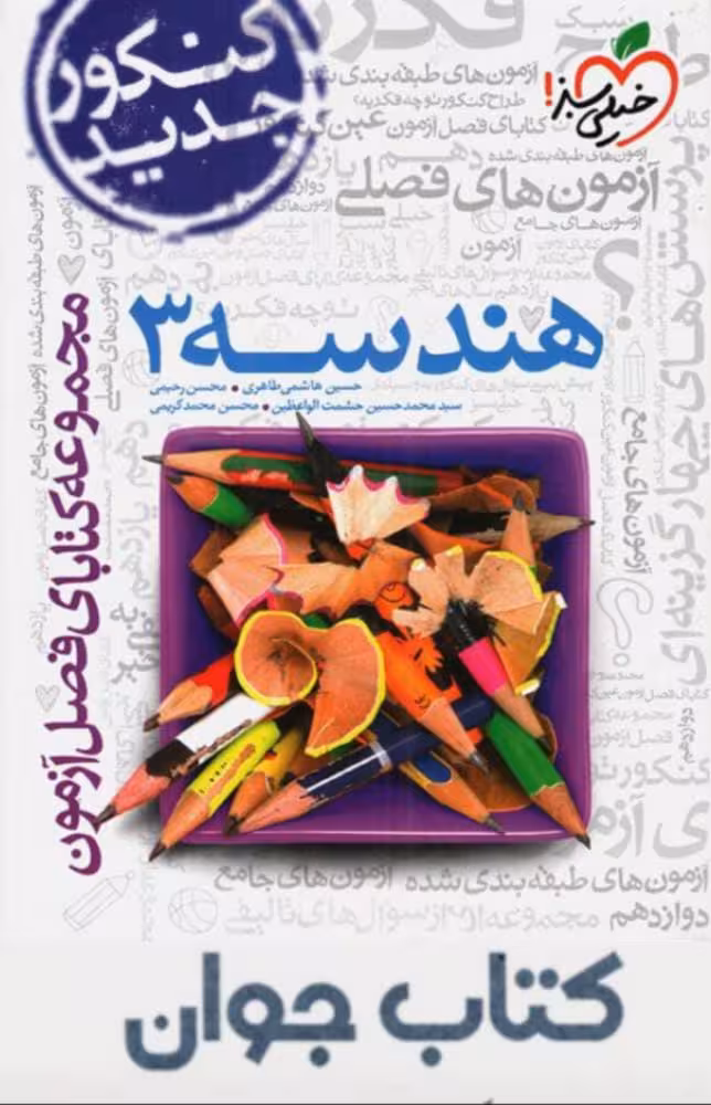 فصل آزمون هندسه دوازدهم خیلی سبز