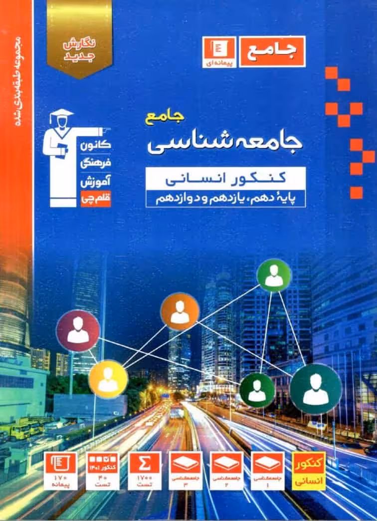 جامعه شناسی جامع کنکور انسانی آبی قلم چی