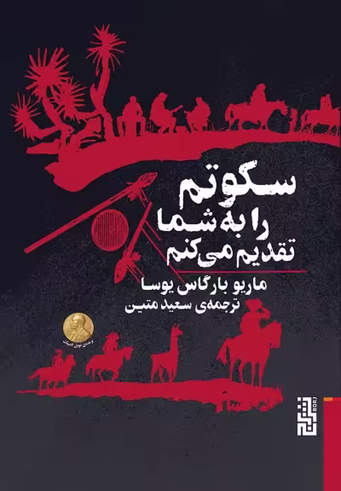 سکوتم را به شما تقدیم می کنم