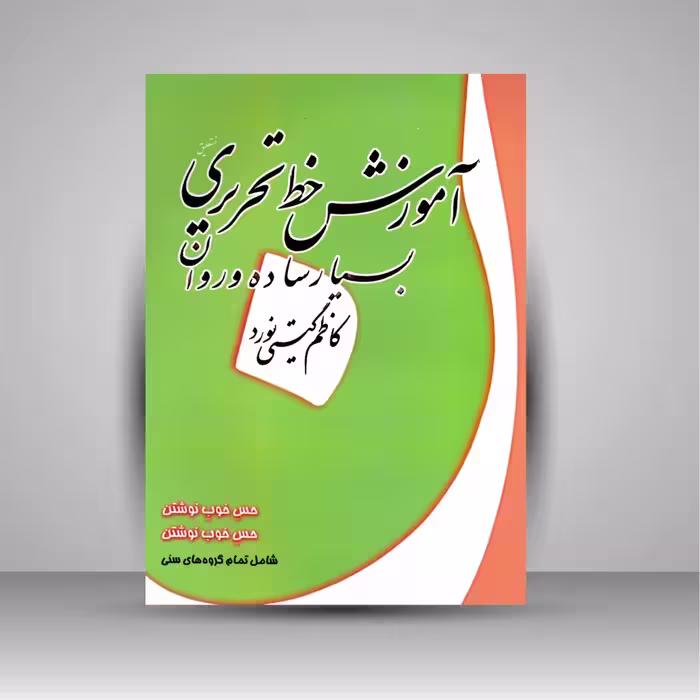 آموزش خط تحریری بسیار ساده و روان
