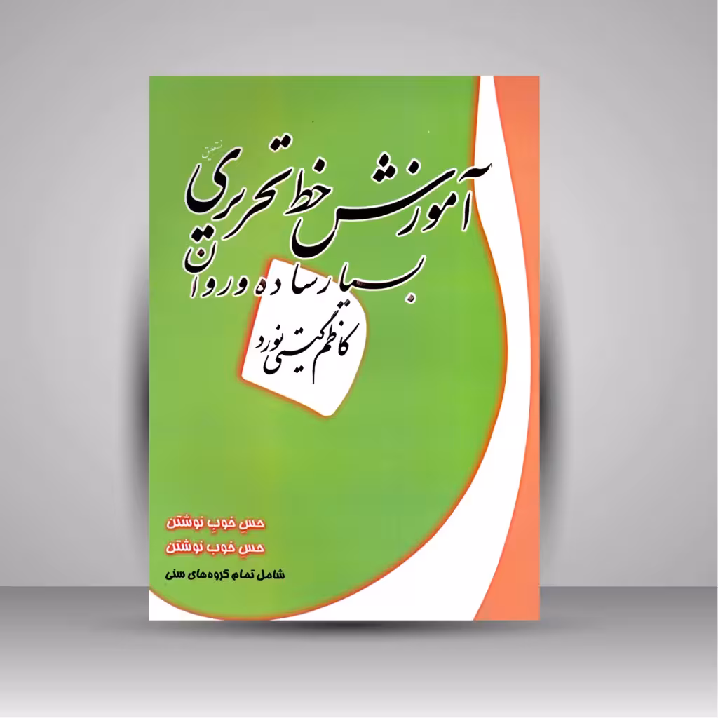 آموزش خط تحریری بسیار ساده و روان