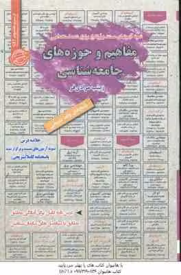 مفاهیم و حوزه های جامعه شناسی ( زینب مرادی فر ) نمونه آزمون استخدامی