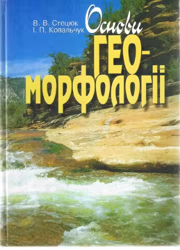 خرید و دانلود نسخه کامل کتاب Основи геоморфології
