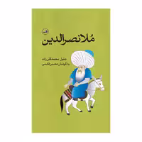 کتاب ملانصرالدین