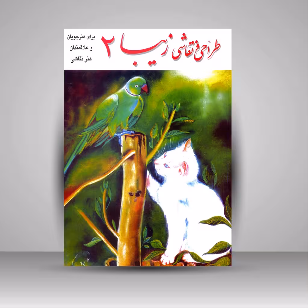 طراحی و نقاشی زیبا (2) برای هنرجویان و علاقه مندان هنر نقاشی