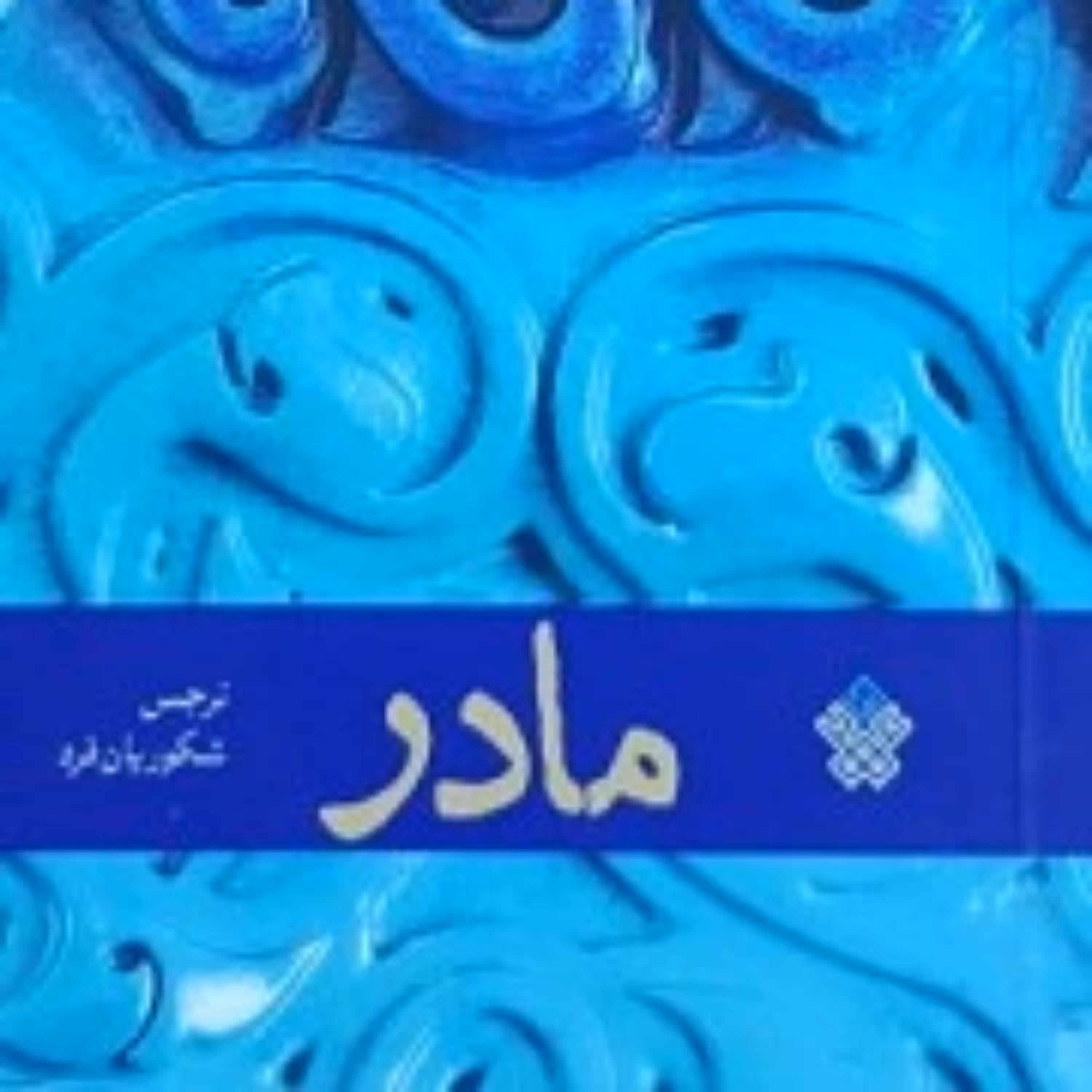کتاب مادر