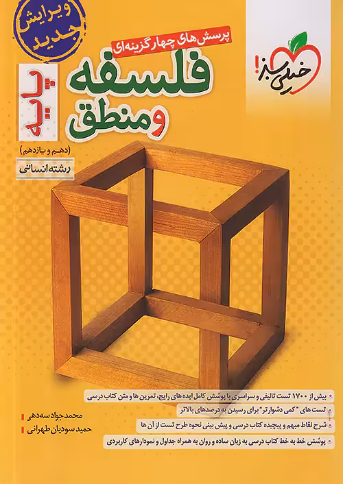 تست فلسفه و منطق پایه انسانی خیلی سبز