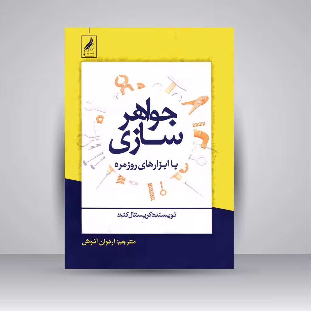 جواهرسازی با ابزارهای روزمره