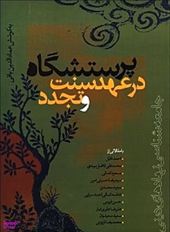 پرستشگاه در عهد سنت و تجدد
