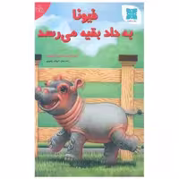 کتاب فیونا به داد بقیه می رسد اثر گروه نویسندگان زاندروان