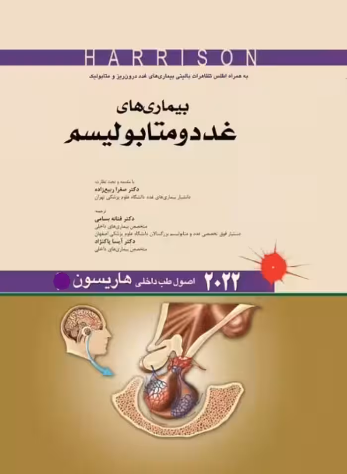 کتاب اصول طب داخلی هاریسون 2022 بیماری‌های غدد و متابولیسم 2022