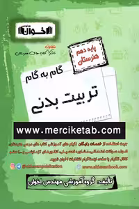 گام به گام تربیت بدنی دهم هنرستان اخوان