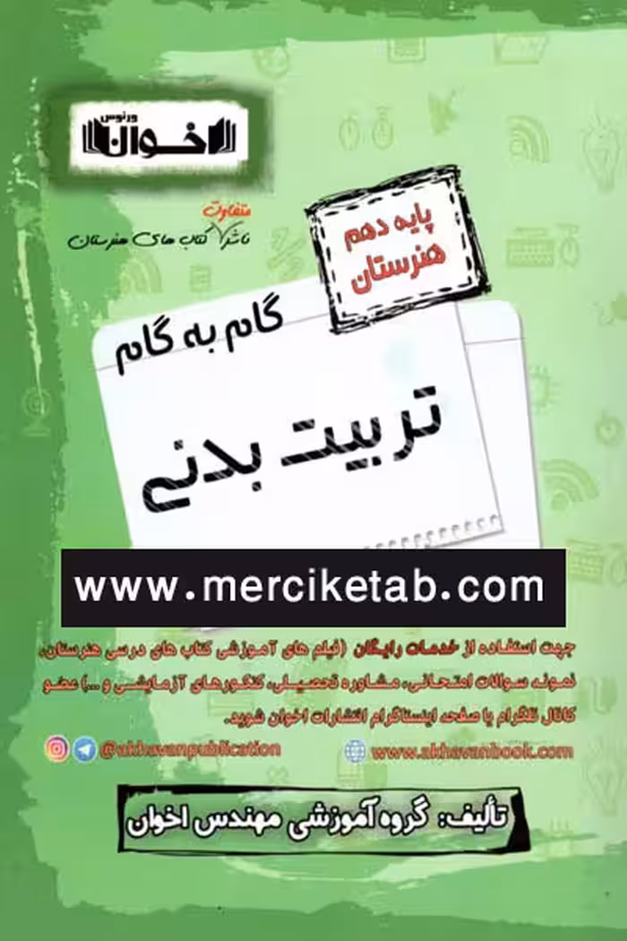 گام به گام تربیت بدنی دهم هنرستان اخوان