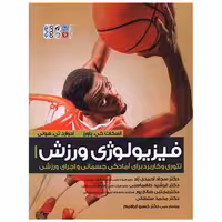 کتاب فیزیولوژی ورزش (تئوری و کاربرد آمادگی جسمانی و اجرای ورزش)(رحلی)