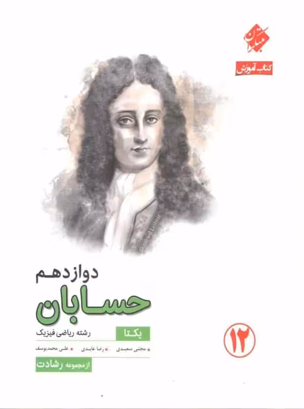 آموزش حسابان دوازدهم ریاضی رشادت مبتکران