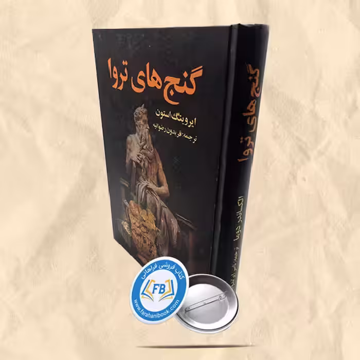 گنج های تروا