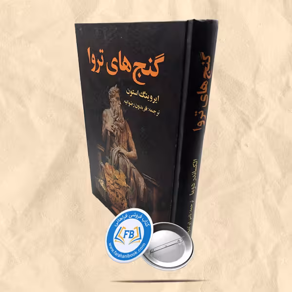 گنج های تروا