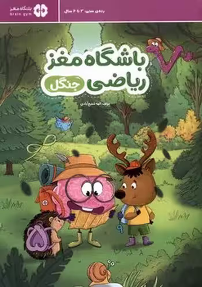 باشگاه مغز ریاضی - جنگل | مرکز فرهنگی آبی