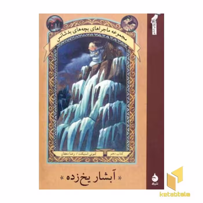 کتاب آبشار یخ زده از مجموعه ماجرای بچه های بدشانس (10) اثر لمونی اسنیکت نشر ماهی
