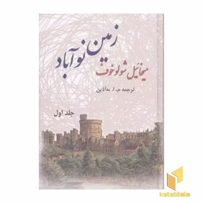 کتاب زمین نوآباد (2جلدی) اثر میخائیل شولوخوف نشر فردوس