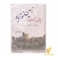 کتاب زمین نوآباد (2جلدی) اثر میخائیل شولوخوف نشر فردوس