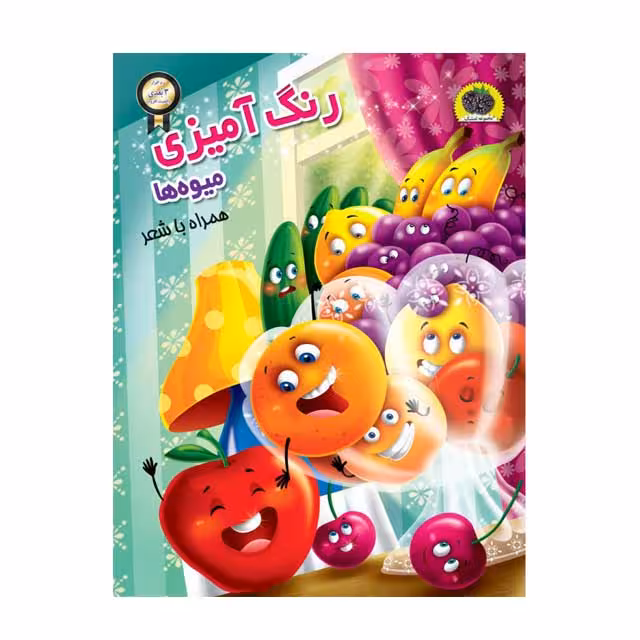 کتاب رنگ آمیزی میوه ها همراه با شعر پارسه