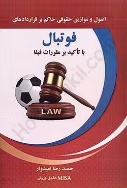 اصول و موازین حقوقی حاکم بر قراردادهای فوتبال با تاکید بر مقررات فیفا