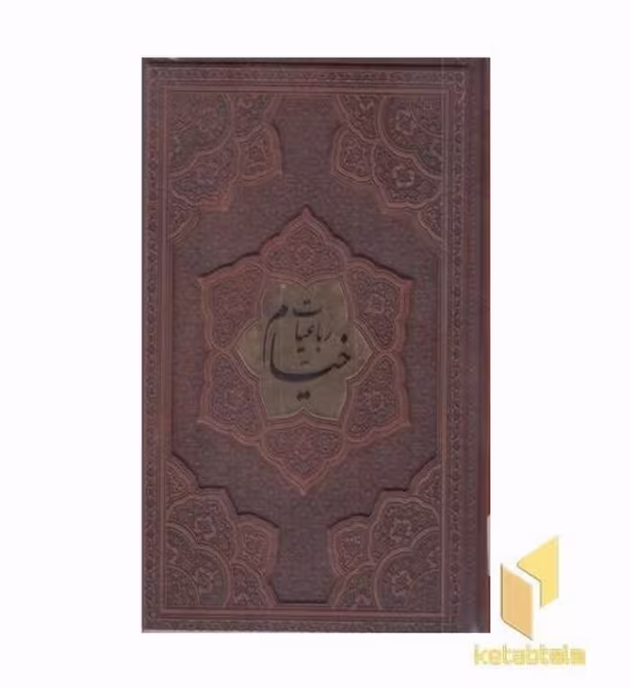 کتاب رباعیات خیام-وزیری-چرم- برجسته اثر عمربن ابراهیم خیام نشر پارمیس