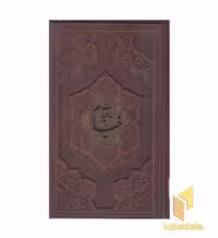 کتاب رباعیات خیام-وزیری-چرم- برجسته اثر عمربن ابراهیم خیام نشر پارمیس