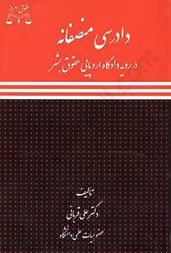 دادرسی منصفانه در رویه دادگاه اروپایی حقوق بشر