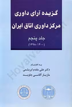 گزیده آرای داوری مرکز داوری اتاق ایران (1400_1398) جلد پنجم