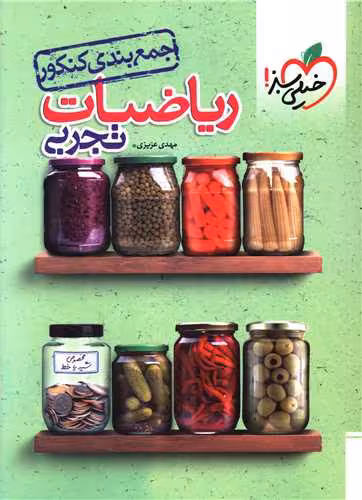 جمع بندی ریاضیات تجربی/خیلی سبز1402 کد107504