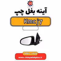 آینه بغل چپ KMC J7