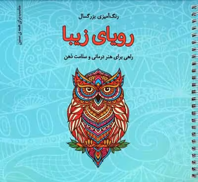 رویای زیبا (رنگ آمیزی بزرگسال)،(سیمی)