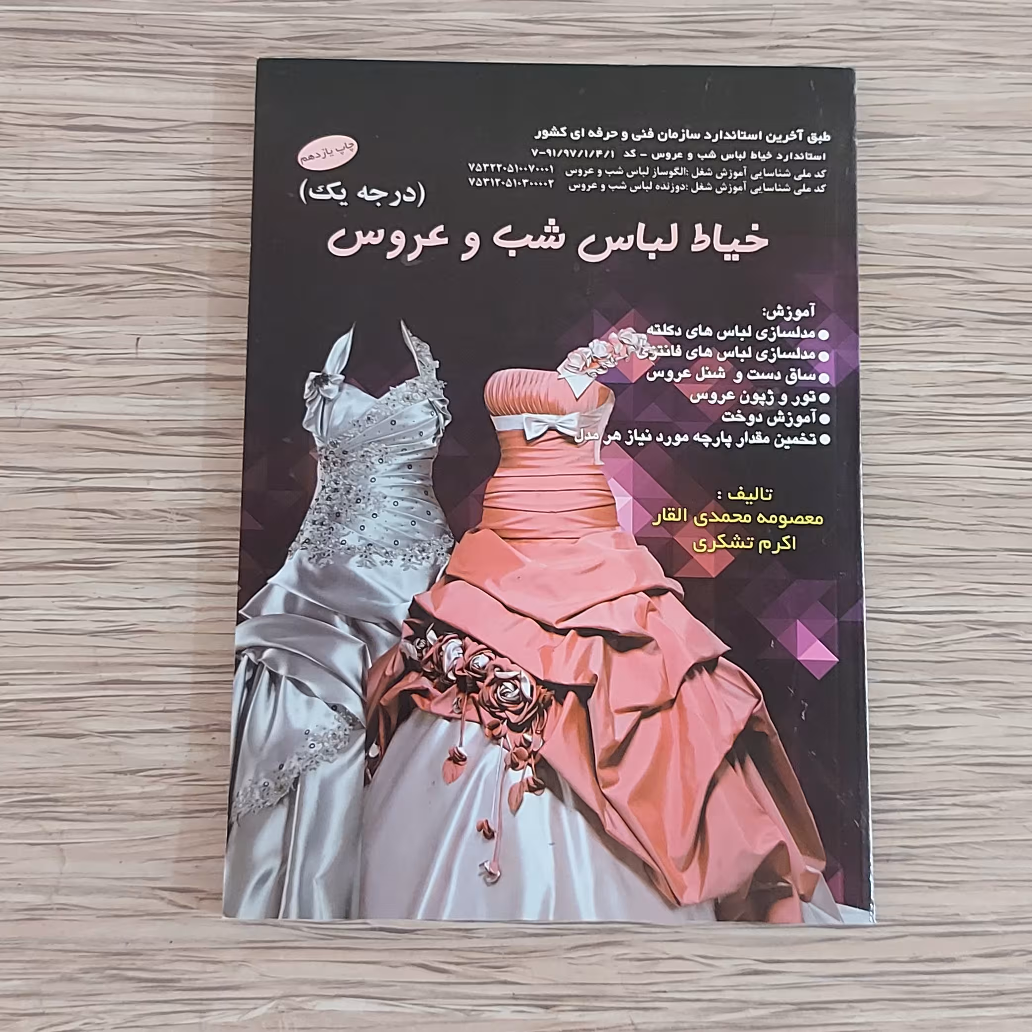 کتاب خیاط لباس شب و عروس ( ارسال رایگان )
