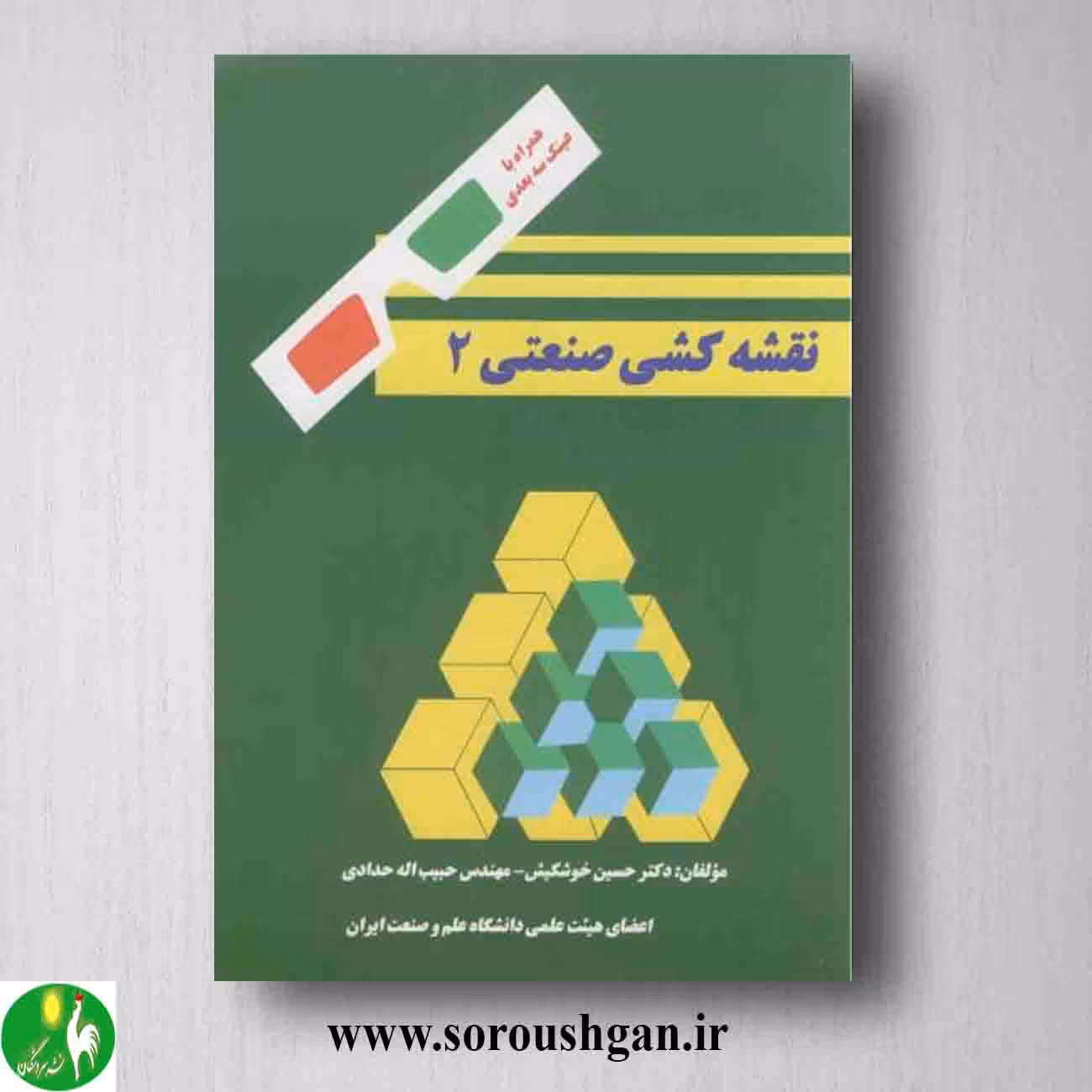کتاب نقشه کشی صنعتی 2 حبیب اله حدادی