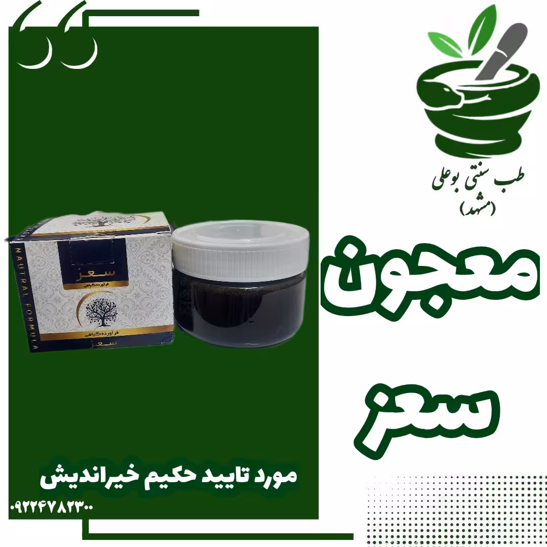 معجون سعز (تقویت حافظه و اعصاب-سردی مغز-افسردگی-کاهش اشتها-وسواس-تقویت قوه باه)