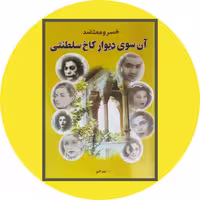 کتاب آن سوی دیوار کاخ سلطنتی - خرید با تخفیف ازکتاب دایره قهوه ای -