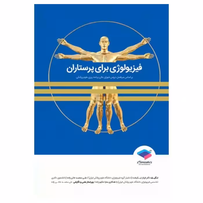 کتاب فیزیولوژی برای پرستاران دکتر فرناز نیکبخت